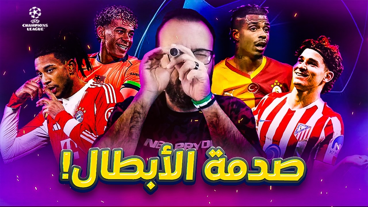 ملخص مباريات دوري أبطال أوروبا اليوم 🔥 سداسية بايرن.. هدف برشلونة القاتل.. وانفجار أتلتيكو