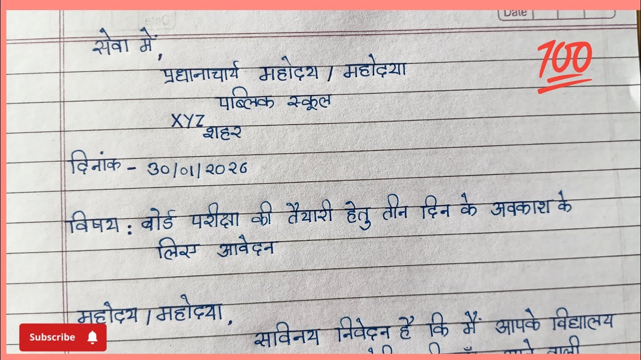 बोर्ड परीक्षा की तैयारी हेतु 3 दिन का अवकाश आवेदन | Application for 3 Days Leave | Class 10