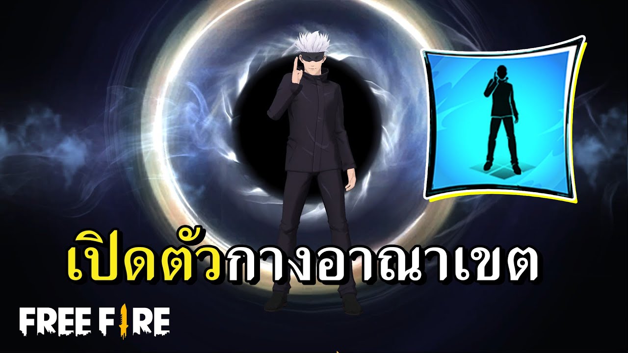 ท่าเปิดตัวโกโจ พรมแดนไร้เขต