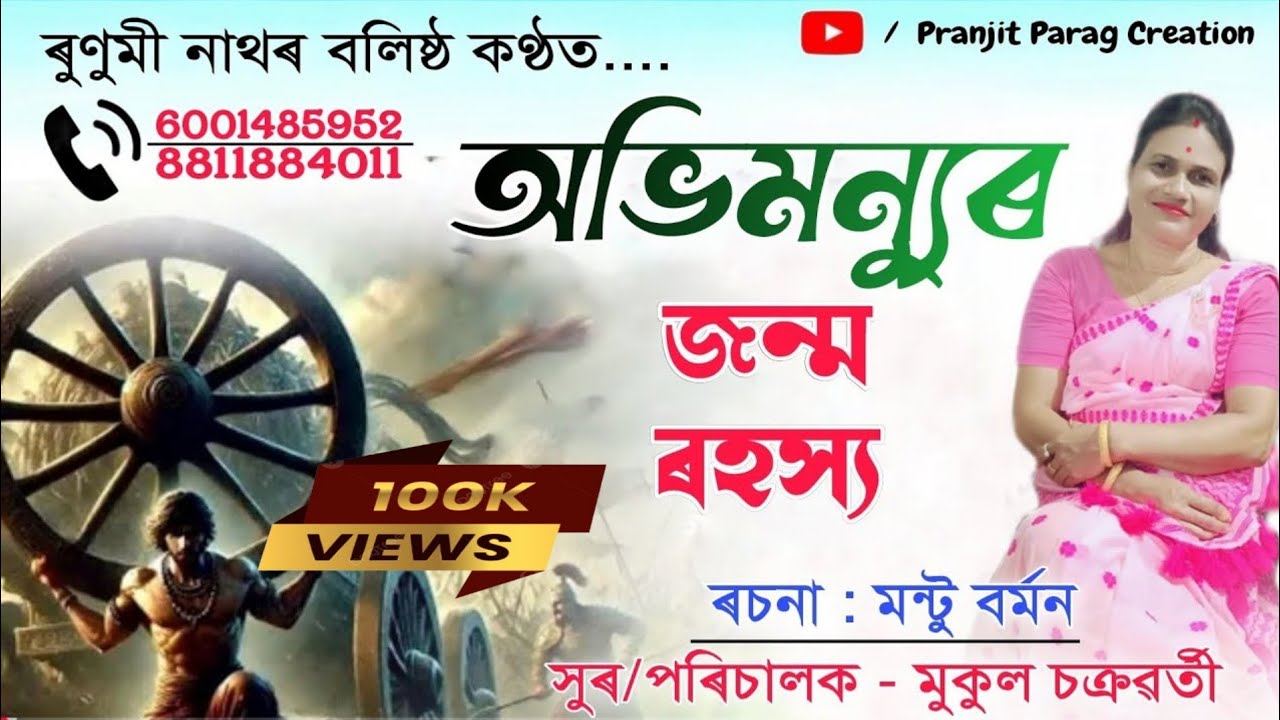 NAGARA NAAM RUNUMI NATH || অভিমন্যুৰ জন্ম ৰহস্য || ৰুণুমী নাথ নাগাৰা নাম || Full Audio #naam