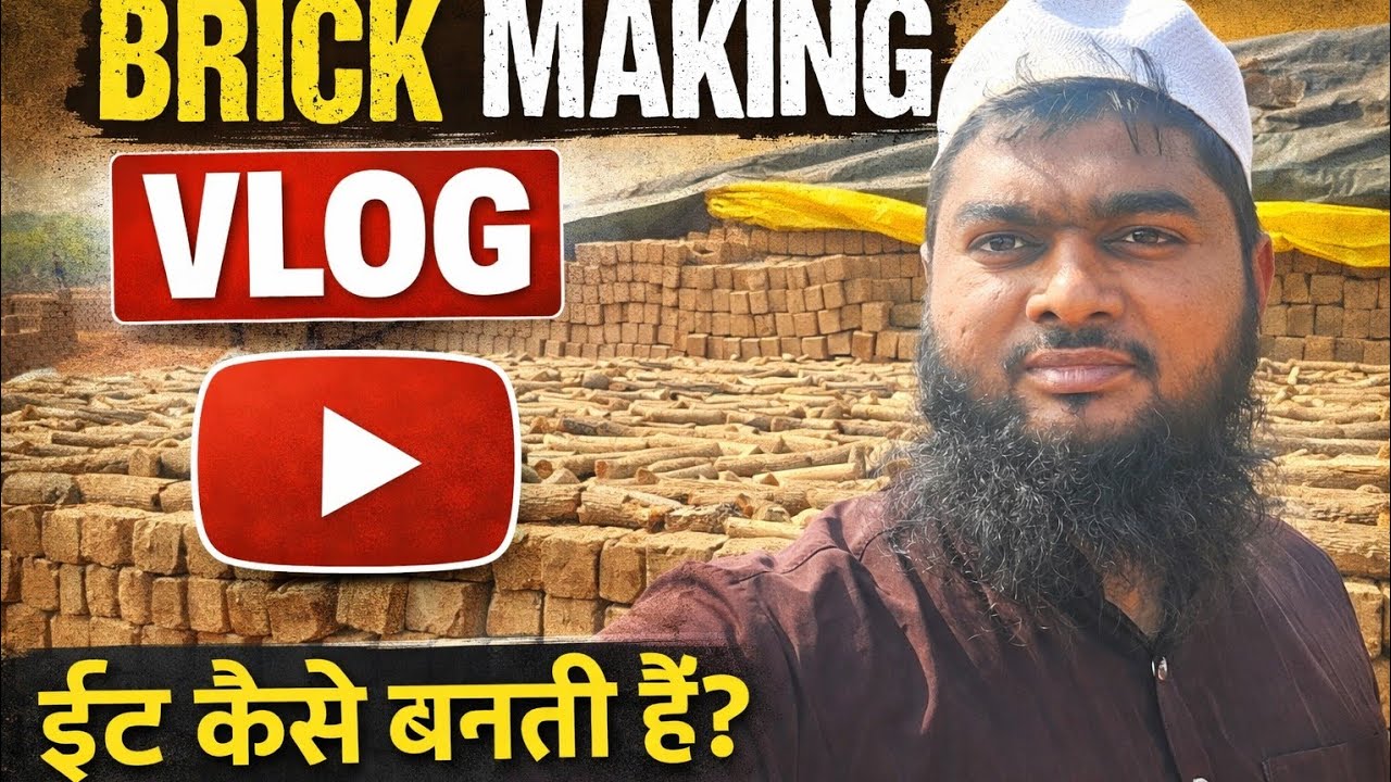  “आप जिस घर में रहते हैं… क्या आपने कभी सोचा है ये ईंट कहाँ से आती है?”“ || 1 ईंट बनाने में