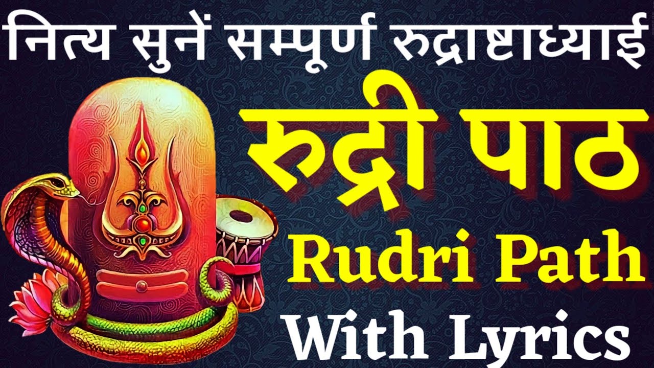 Rudri Path with Lyrics। सम्पूर्ण रुद्री पाठ अक्षर सहित।सभी मनोकामना पूर्ति के लिए सावन माह में सुनें
