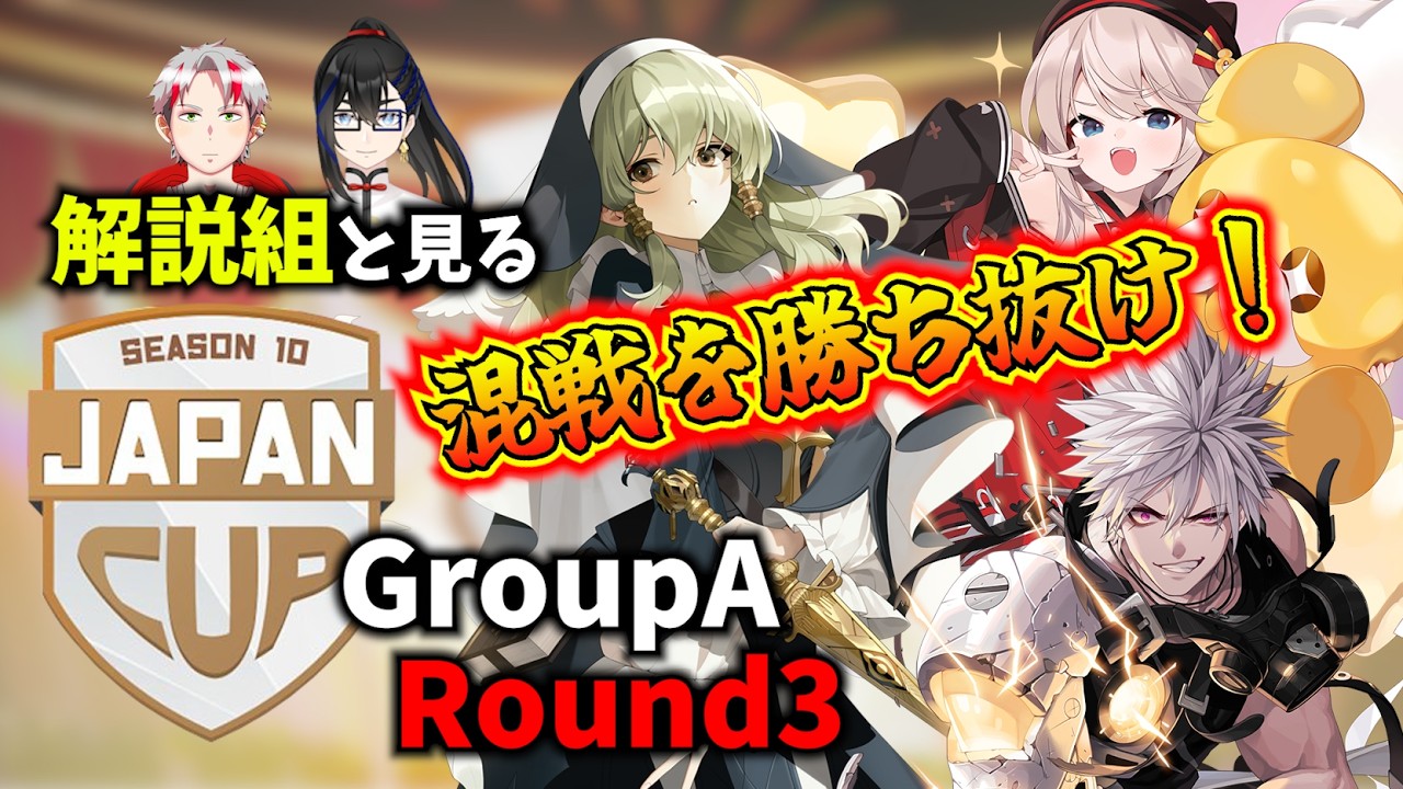 解説組と見るS１０JPcup予選【#エタリタ 】GroupA Round3