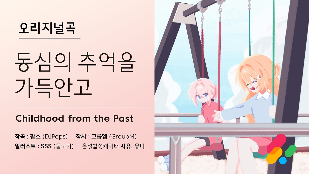 동심의 추억을 가득안고 - 시유, 유니 / Childhood from the Past - SeeU, UNI [4K/2160p]