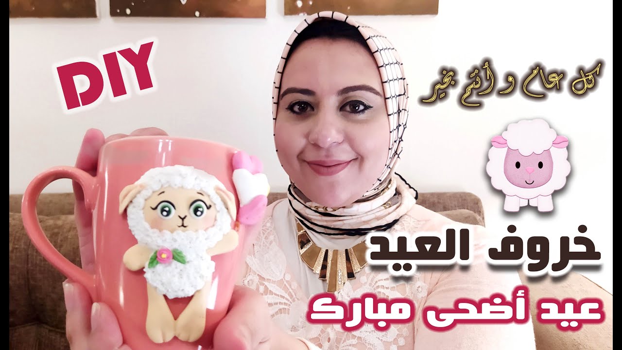 أفكار و أشكال لعيد الأضحى | شكل خروف على مج بعجينة السيراميك 2020