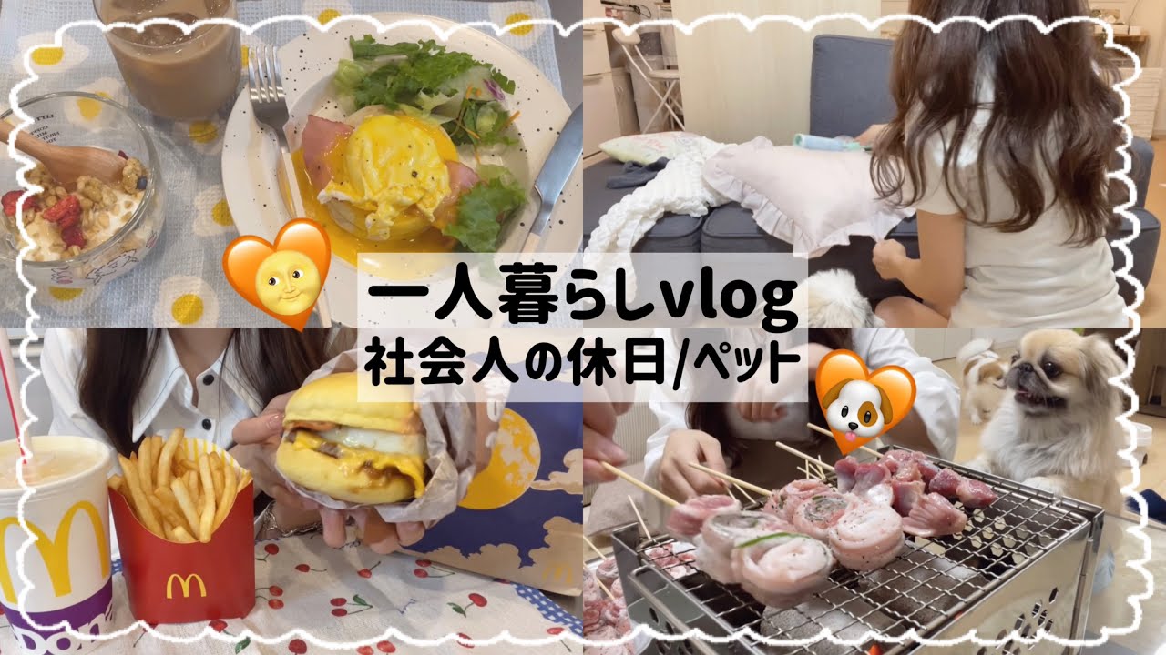 【一人暮らし社会人】休日に予定を詰めまくった日常🍔☕️💕/毎日ご飯🍳/トリミング🐶✂️/友人夫婦と焼き鳥パーティ🍻