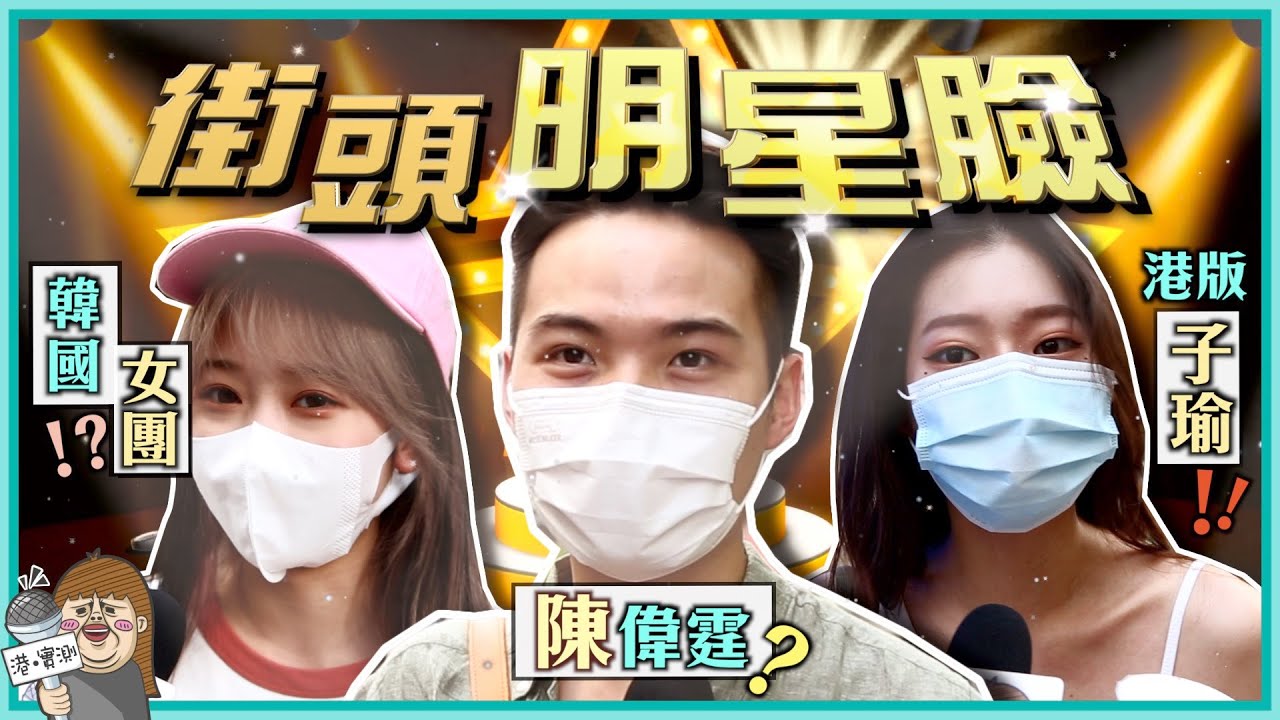 香港多靚女？隨街搵到港版周子瑜 丶Jennie仲有混血黃翠如？！
