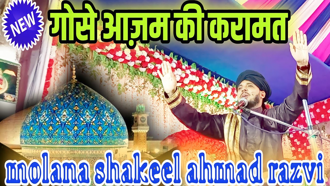 गोसे आज़म की करामत By molana shakeel ahmad razvi