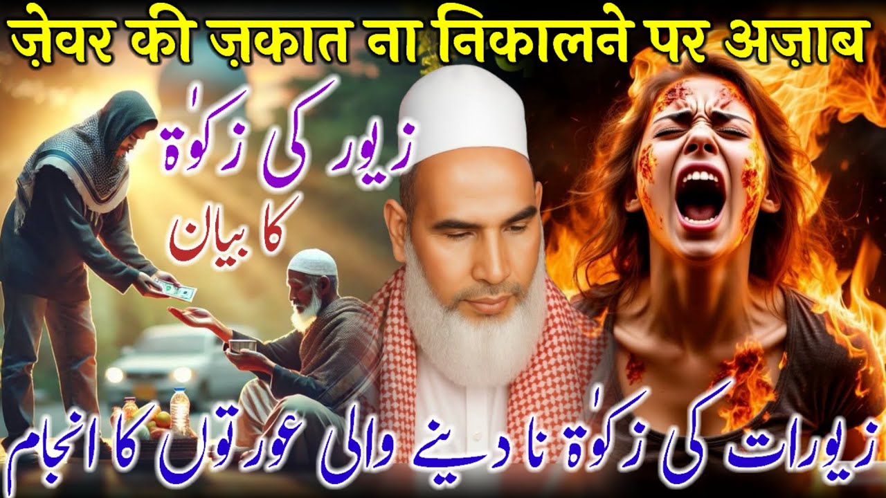 Zakat Na Dene Walon Ka Anjam / Bayan Qari Haneef Multani / Kari Hanif Ki Takrir / Zakat Ka Bayan 