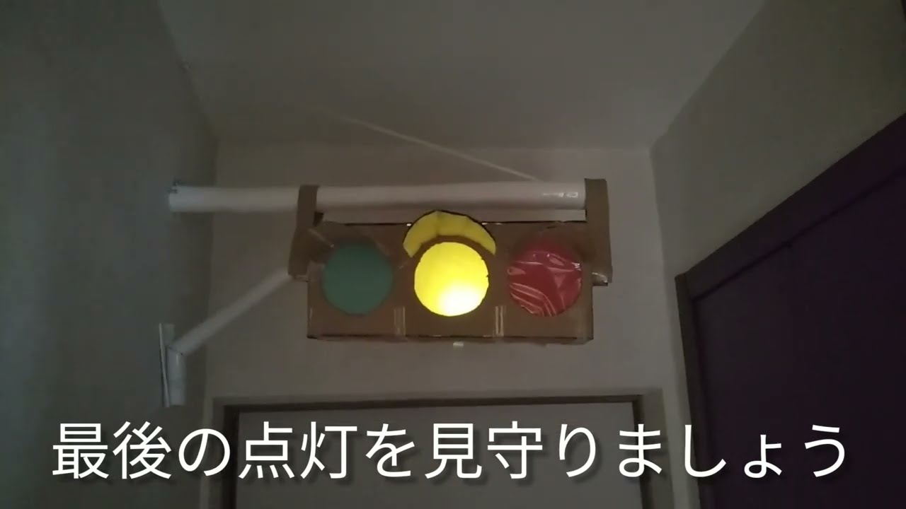 角型信号機撤去を再現