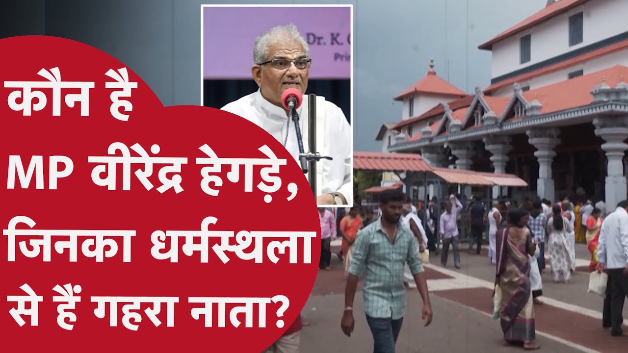 Veerendra Heggade: कौन हैं राज्यसभा सदस्य वीरेंद्र हेगड़े? हेगड़े का धर्मस्थला से क्या कनेक्शन है?