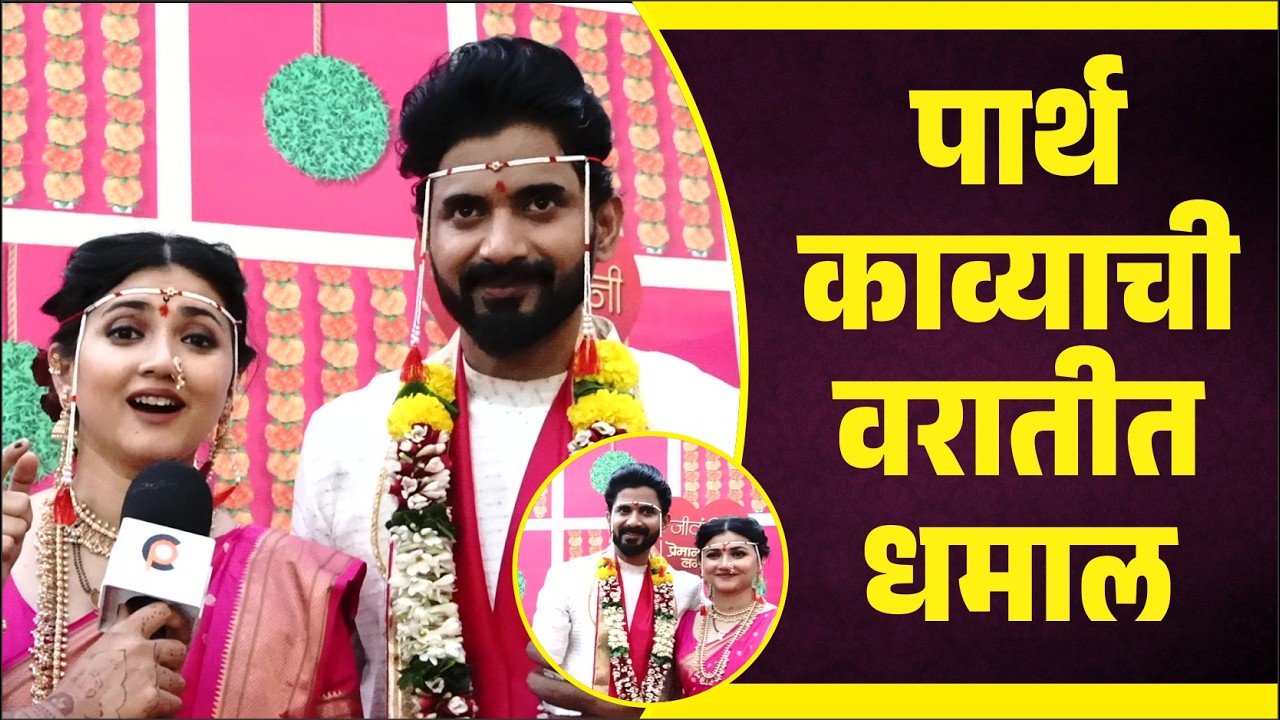 पार्थ-काव्याची वरातीत धमाल | Lagnanantar Hoilach Prem | Dnyanda Ramtirthkar  & Vijay Andhalkar