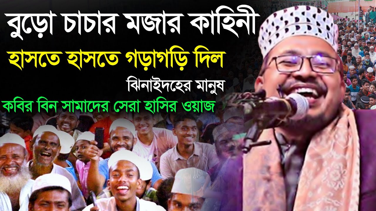 বুড়ো চাচার মজার কাহিনী। ঝিনাইদহের মানুষ হাসতে হাসতে গড়াগড়ি দিল। Kobir Bin Samad New Funny Waz |