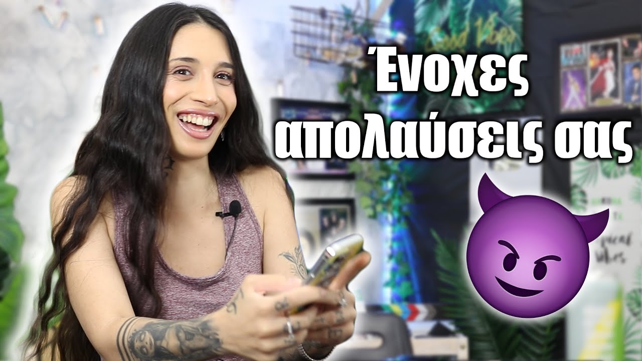 &Omicron;&iota; έ&nu;&omicron;&chi;&epsilon;&sigmaf; &alpha;&pi;&omicron;&lambda;&alpha;ύ&sigma;&epsilon;&iota;&sigmaf; &sigma;&alpha;&sigmaf;! (Part 3)