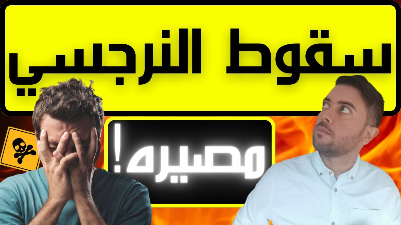 انهيار النرجسي الوشيك / نهاية النرجسي المرعبة / فضفضة مع نعمان 86