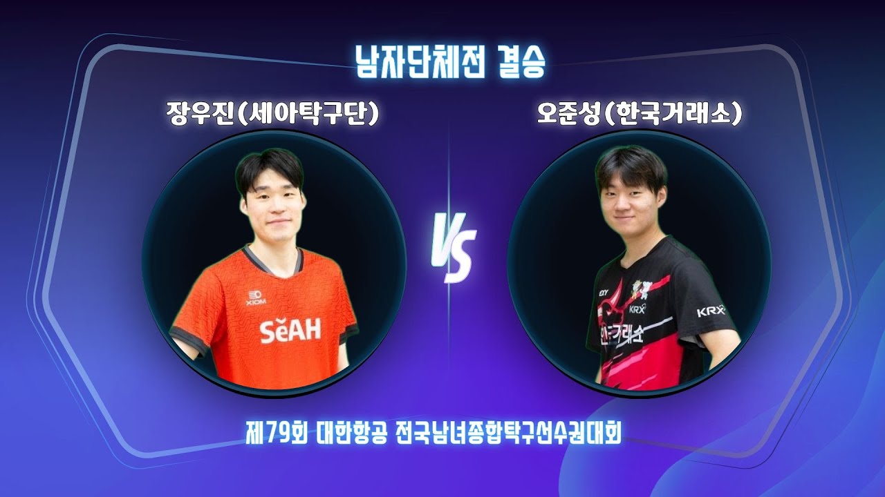 오준성(한국거래소)VS장우진(세아탁구단)남자단체결승