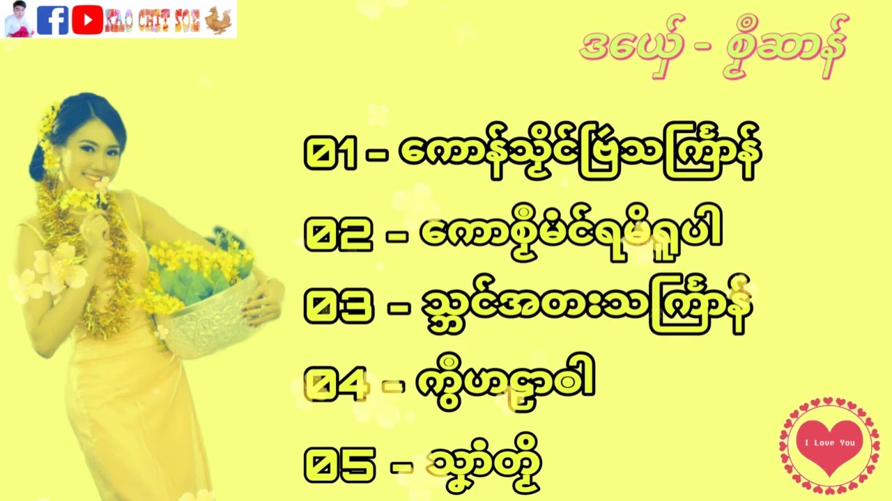 ဒွက်အတးမန် # ကောစၟဳဆာန် # 2022