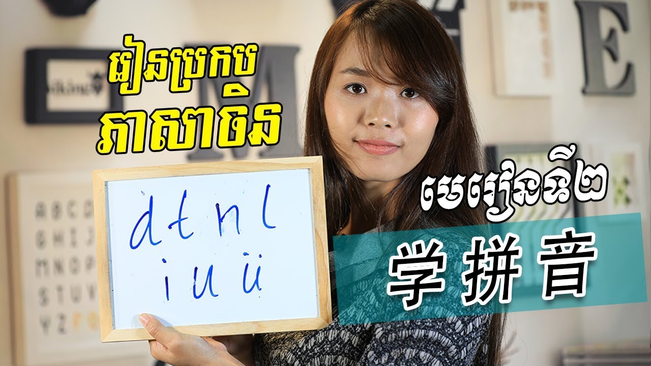 Pin Yin - Part 2 | Learn Chinese | រៀនចិន | រៀនភាសាចិន,ថ្នាក់ដំបូង​ | រៀនប្រកបភាសាចិន | ​学拼音