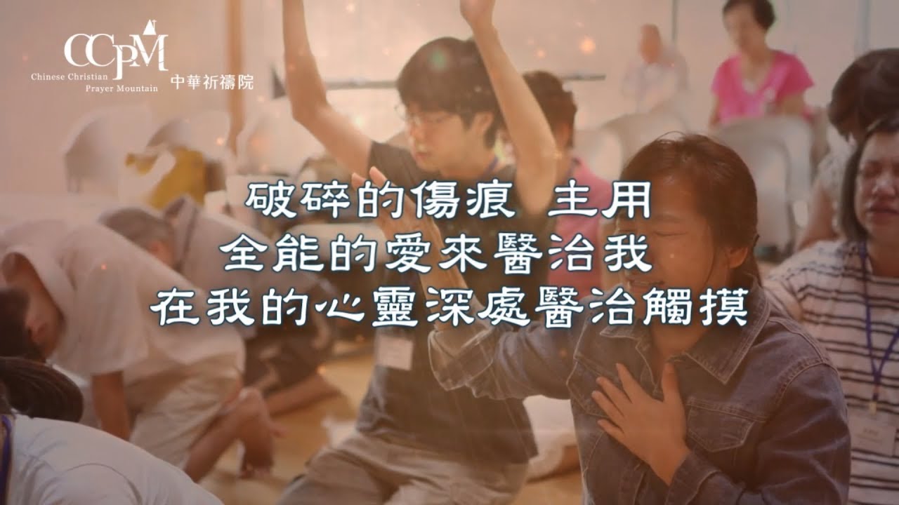 主的愛如今-中華祈禱院
