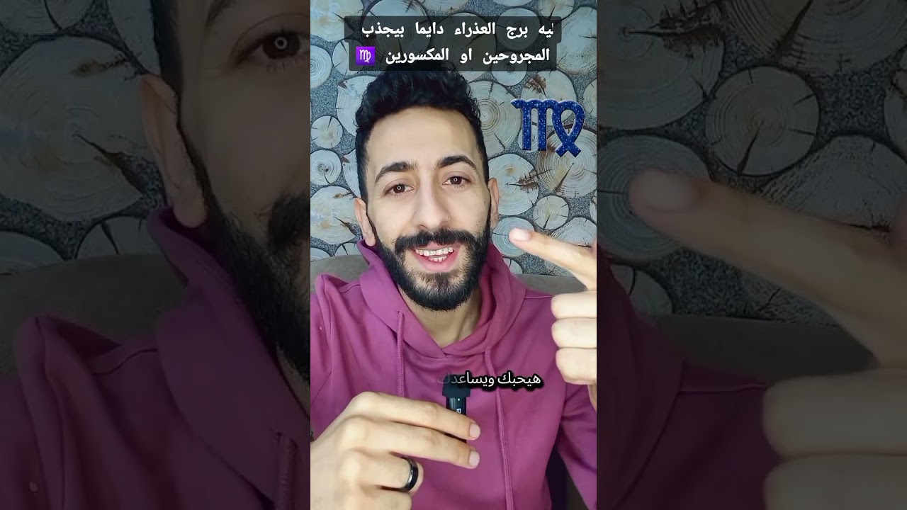 ليه البرج ده دايمًا بيجذب المكسورين… والقلوب المجروحة؟ 💔✨