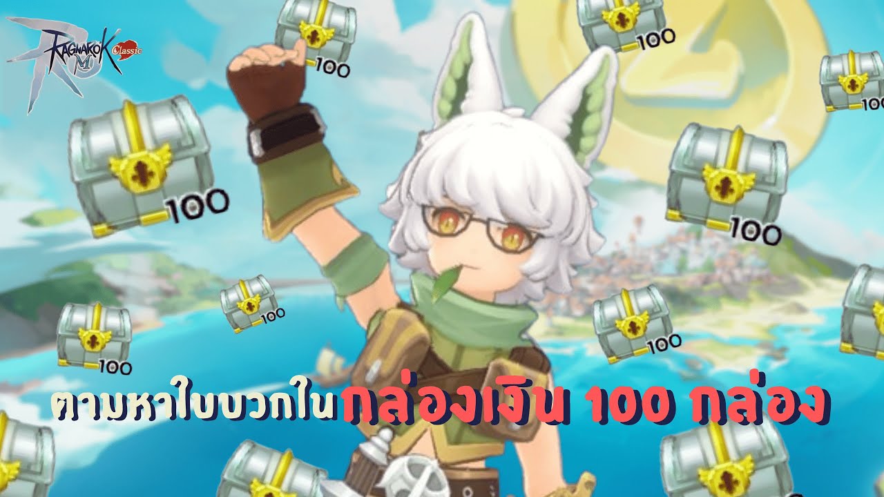 [ Ragnarok M: Classic ] สานต่อความเกลือ กับกล่องเงิน 100 กล่อง!