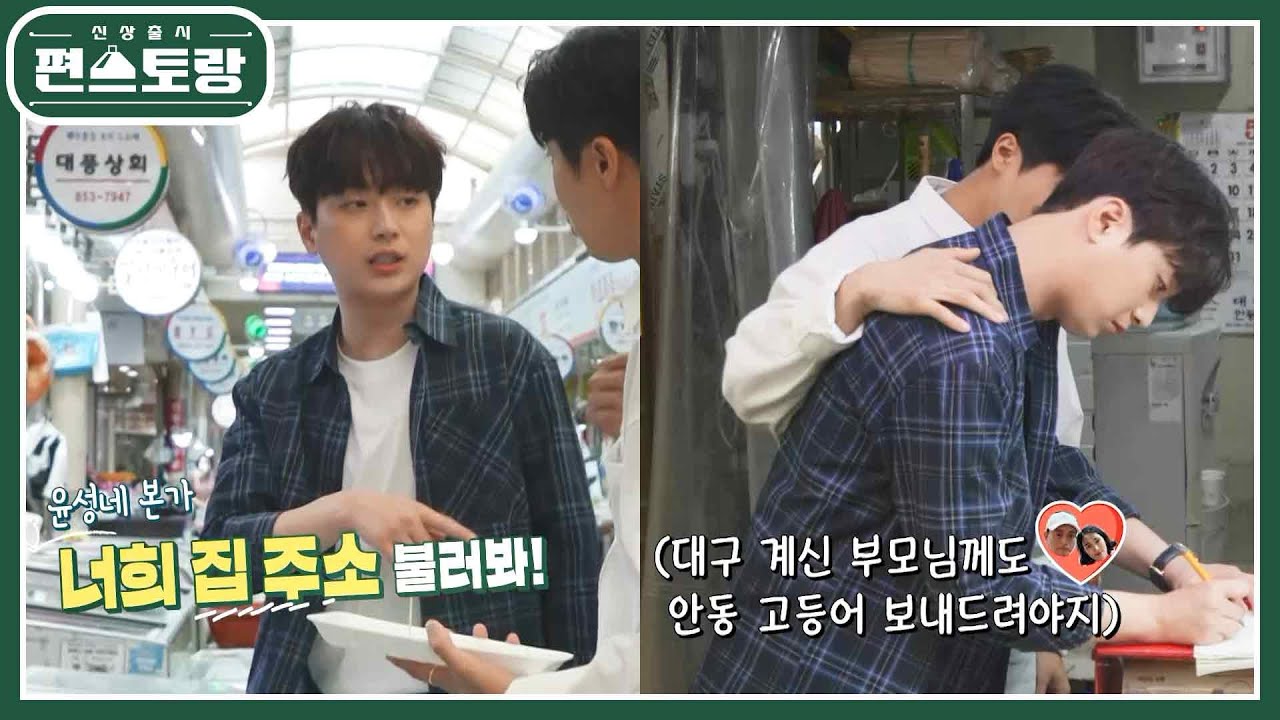 찬또는 감동♥ 친구 윤성이 부모님께 안동 간고등어 선물 보내는 찬또 [신상출시 편스토랑/Fun-Staurant] | KBS 220729 방송