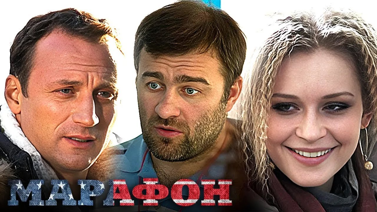ЮЛИЯ ПЕРЕСИЛЬД и МИХАИЛ ПОРЕЧЕНКОВ в комедии МАРАФОН. Смотреть ФИЛЬМ онлайн бесплатно