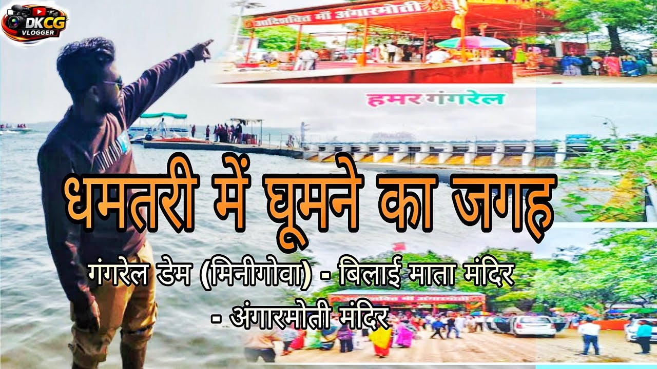 धमतरी:प्राकृतिक सौंदर्य और संस्कृति का संगम