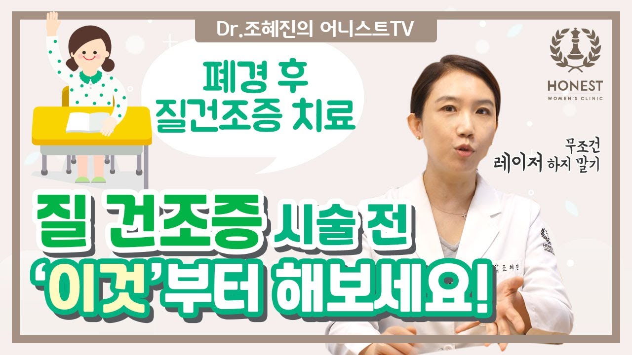 [폐경 후 질건조증] 레이저 말고 '이것'부터 해보세요❗ | 질건조증 치료