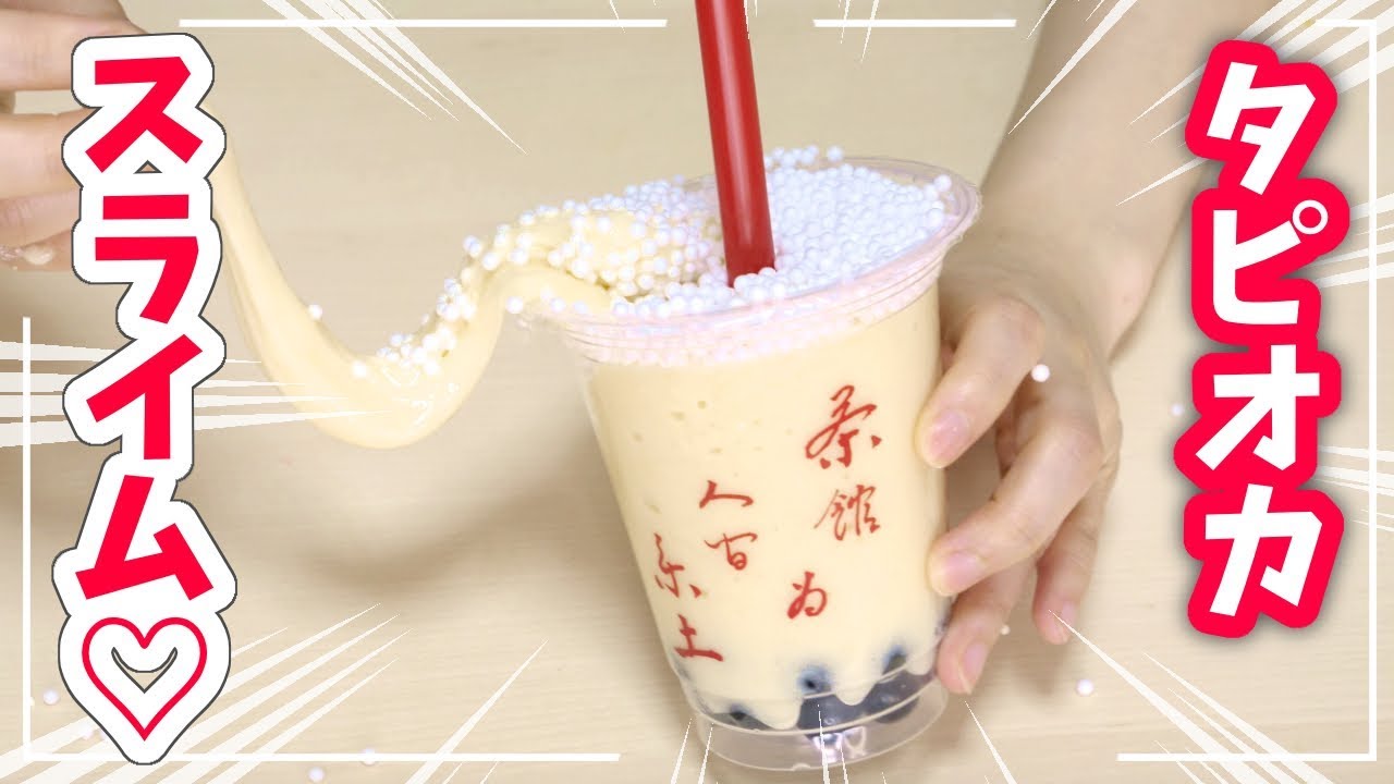 タピオカ風スライムを作ってみたら色々と失敗して大惨事w