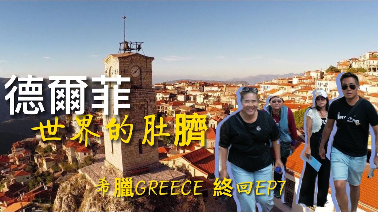 希臘Greece【EP7終回】雅典德爾菲小鎮  世界的肚臍 阿波羅神殿 柯林斯運河 自駕遊VLOG | Andy店長