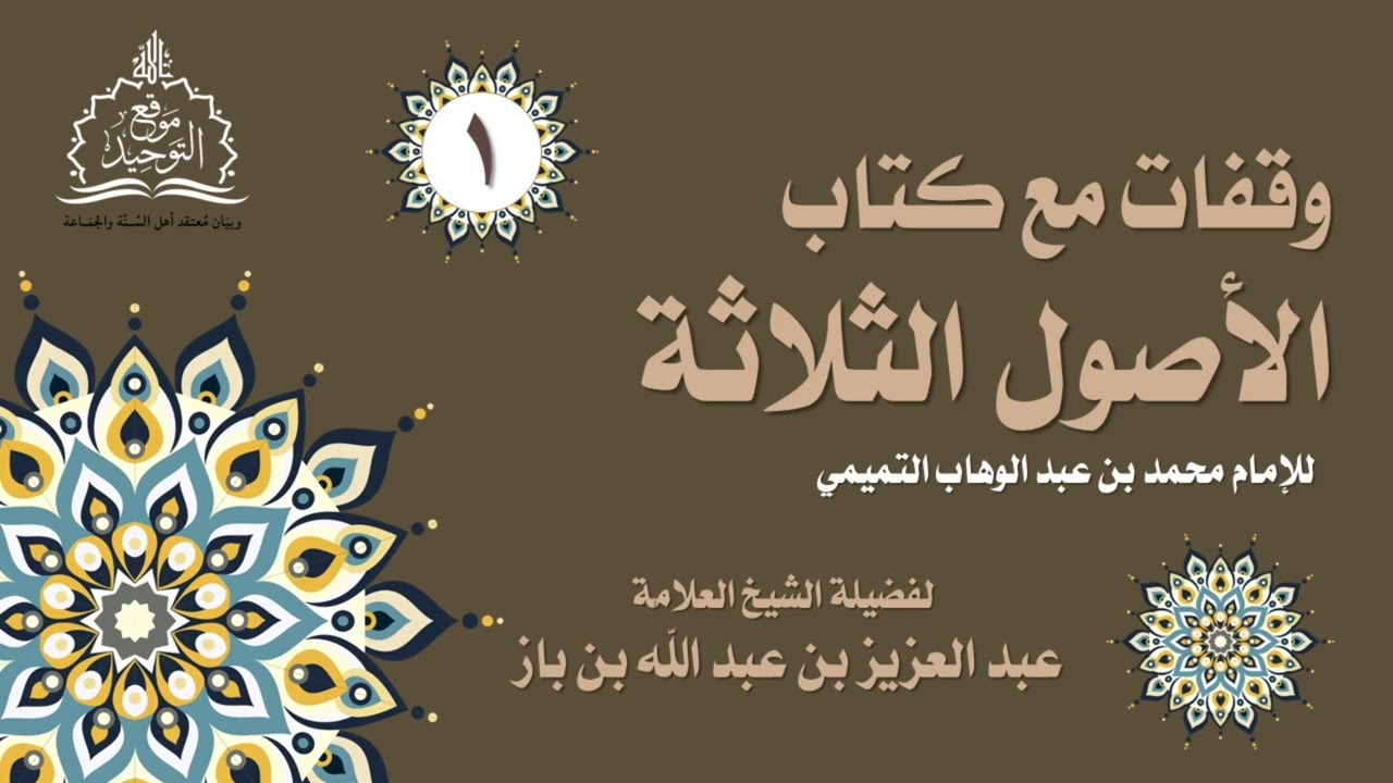 01 وقفات مع كتاب الأصول الثلاثة || العلامة عبد العزيز بن باز.
