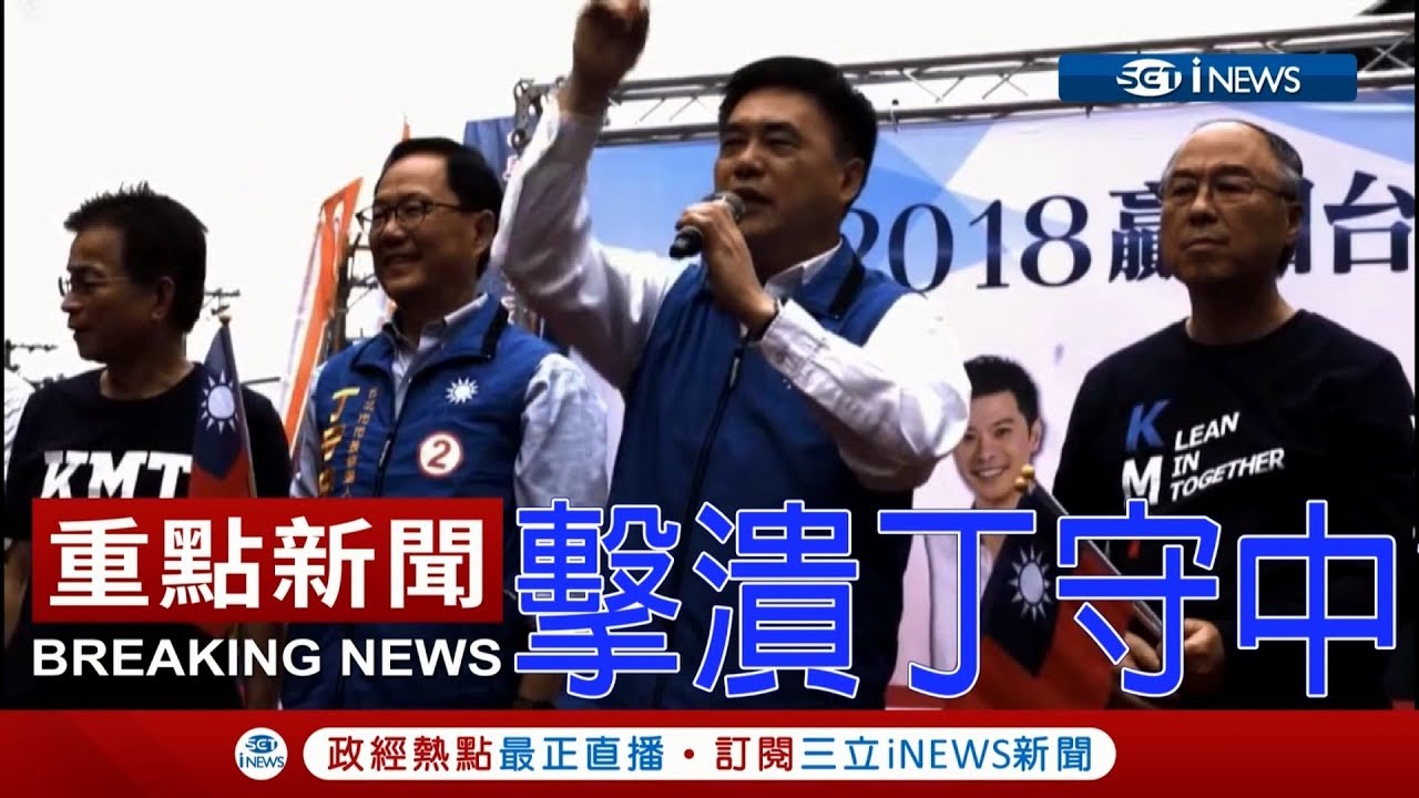 說出心裡話？郝龍斌助選大喊「擊潰丁守中」　一旁丁守中臉上三條線│【台灣要聞。先知道】20181104│三立iNEWS