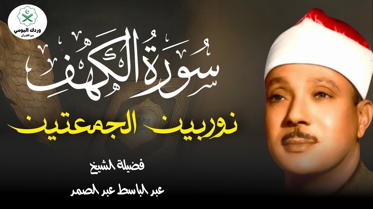✶سورة الكهف كاملة   من أروع ما جود الشيخ عبد الباسط عبد الصمد  Surah Al Kahf