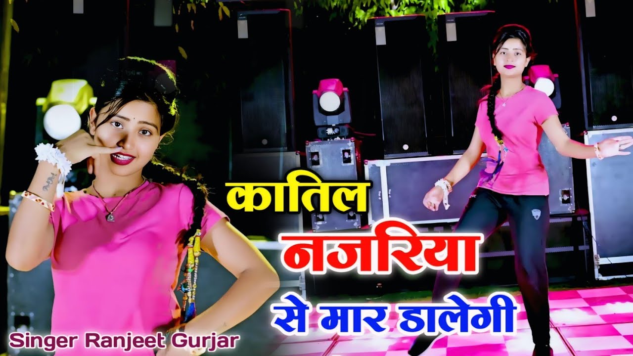 कातिल नजरिया से मार डालेगी दिल देदे दिलका क्या अचार डालेगी || Ranjeet Gurjar new song 2025 #ranjeet