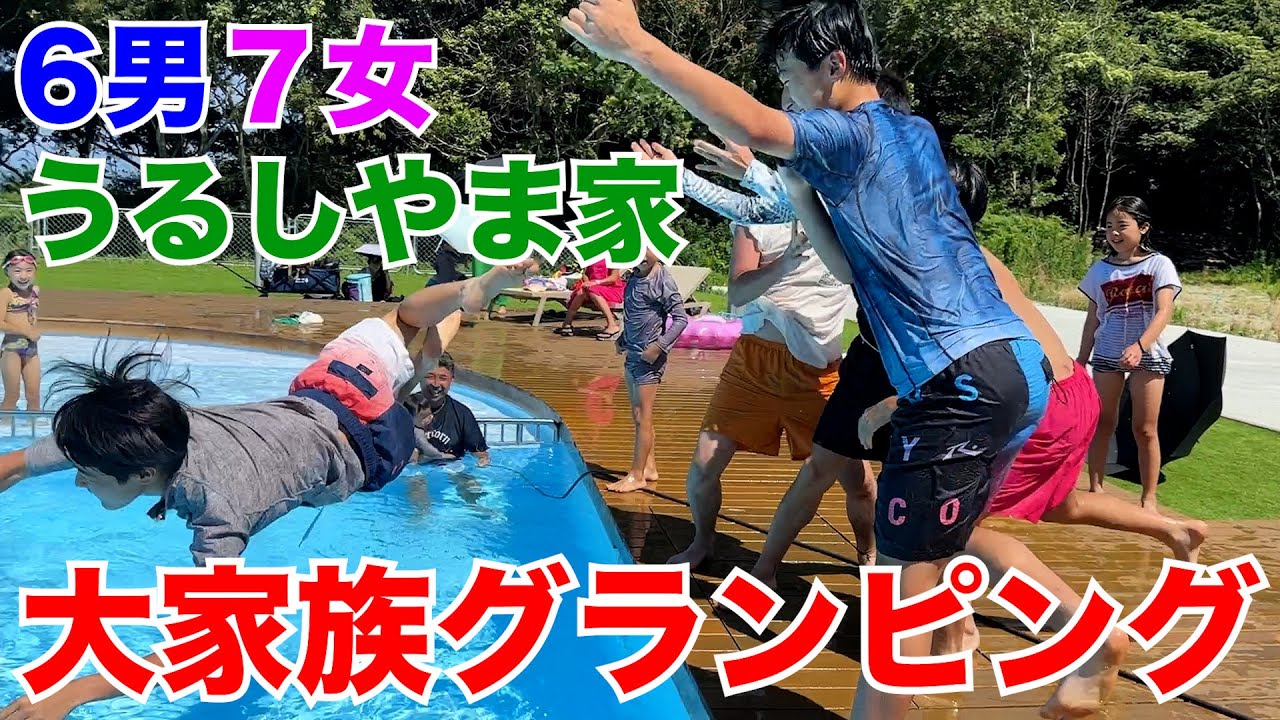 【大家族】15人大家族グランピング行ったら笑いすぎたwwww