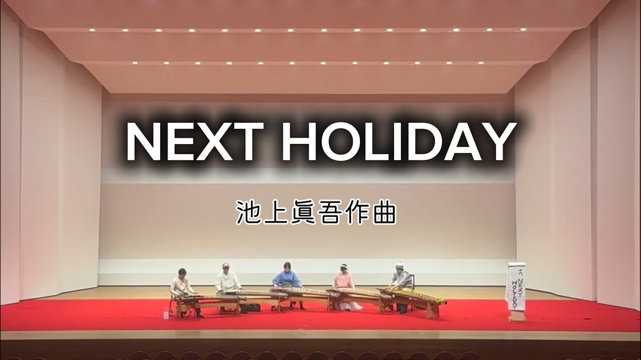 NEXT HOLIDAY　池上眞吾作曲　&rdquo;Composed by Shingo Ikegami