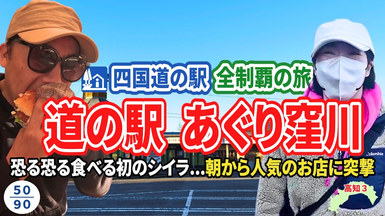 恐る恐るシイラに初挑戦‼️高知・四万十の恵みの宝庫【道の駅あぐり窪川】
