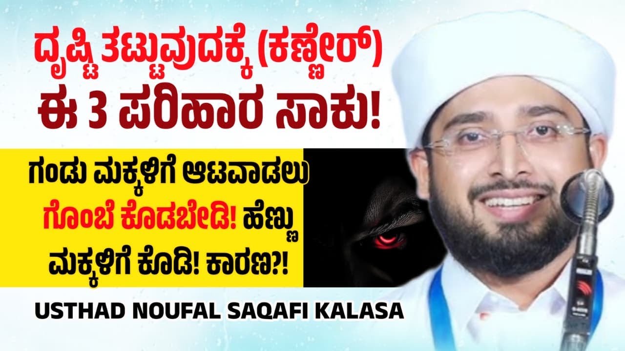 ಅದೆಂದ್ರೆಡಿ ಬಾವಾ! ಕಿಡಾವಾ, ಗೊಂಬೆಮಾ! ಕಣ್ಣು ತಟ್ಟುವುದಕ್ಕೆ ಈ 3 ಪರಿಹಾರ ಸಾಕು! Noufal Kalasa Byari Speech
