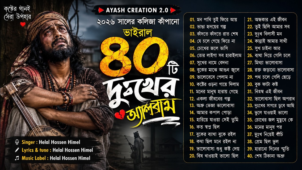 ২০২৬ সালের কলিজা কাঁপানো ৪০ টি দুঃখের গান 😭| Super Hit Sad Song Album | JukeBox  Ayash Creation 2.0