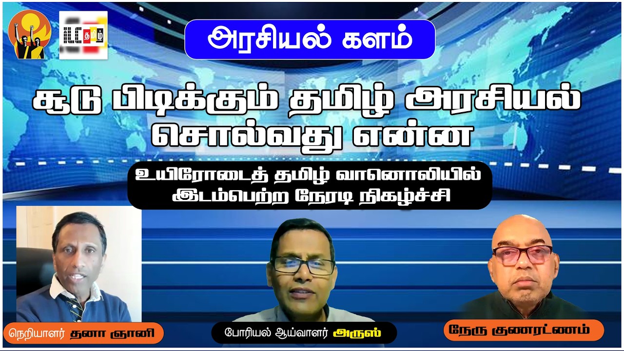 சூடு பிடிக்கும் தமிழ் அரசியல் சொல்வது என்ன | ஆய்வாளர்கள் நேரு குணரட்ணம், அருஸ்