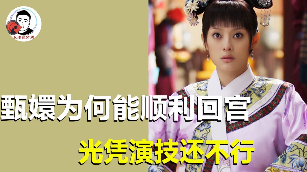 甄嬛为何能顺利回宫？光凭演技还不行，还得感谢皇后这波助力【幺弟后宫史】