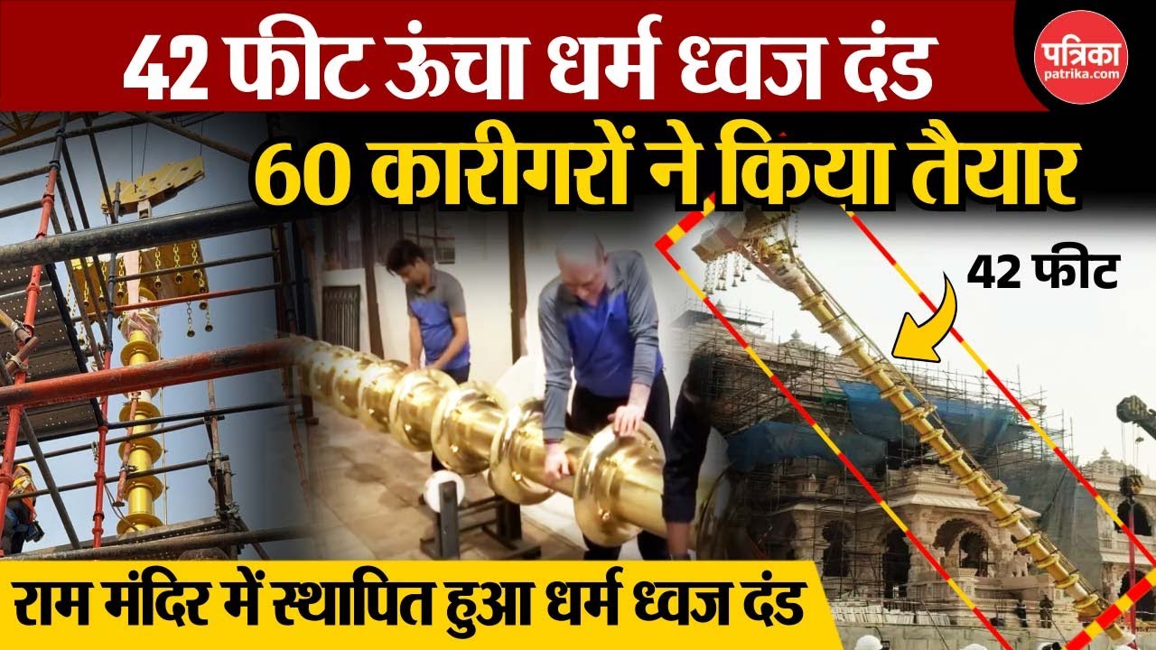 Ayodhya Ram Mandir: रामंदिर में स्थापित हुआ धर्म ध्वज दंड, 60 कारीगरों ने किया तैयार