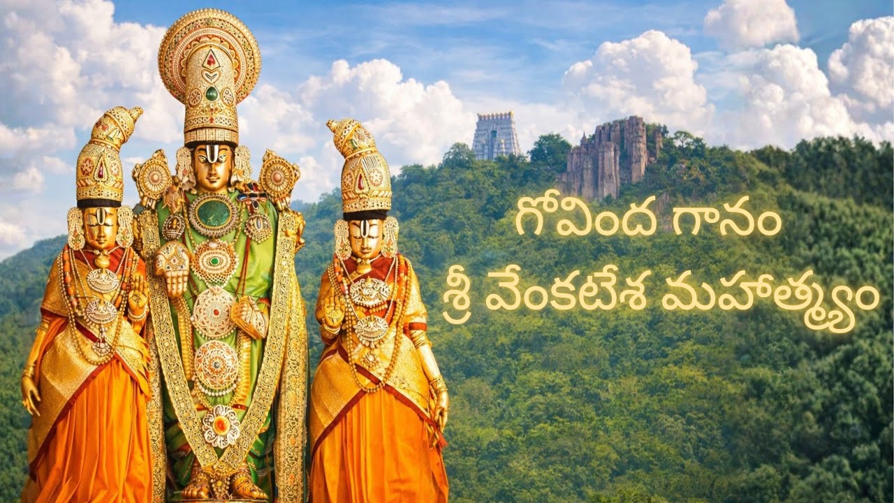 గోవింద గానం – శ్రీ వేంకటేశ మహాత్మ్యం  by Kailash Kirtan|  Śrī Vēṅkaṭēśa Māhātmyam | Devotional Song