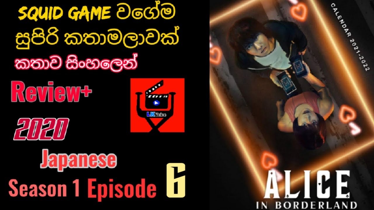 පට්ට පදිරි සුපිරිම සුපිරි කතමාලාවක්|ඇලිස් ඉන් බොර්ඩර්ලෑන්ඩ් |Season 1 episod 6|sinhala  story review