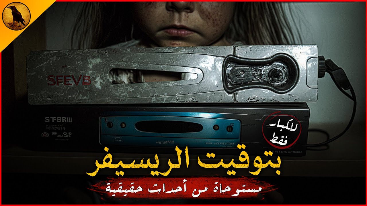 (للكبار فقط) مستوحاة من أحداث حقيقية لأسرة تعثر على جهاز قديم في بيتهم الجديد يتسبب لهم في كارثة!