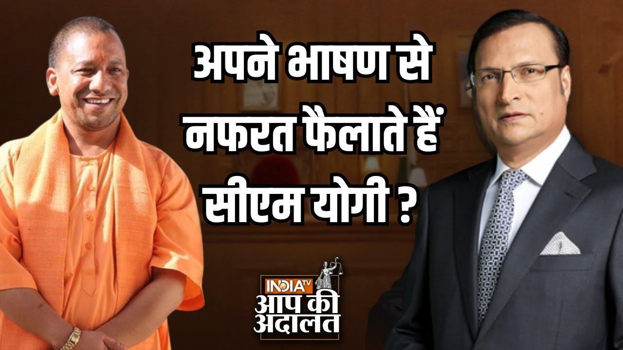 Yogi Adityanath In Aap Ki Adalat: अपने भाषण से नफरत फैलाते हैं CM Yogi ? | Rajat Sharma
