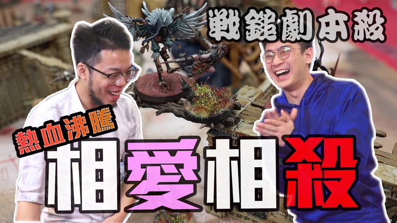 戰鎚心機對決! 超多模型的戰棋遊戲 粒方被唬得不要不要的《戰嚎》 | 桌遊秀