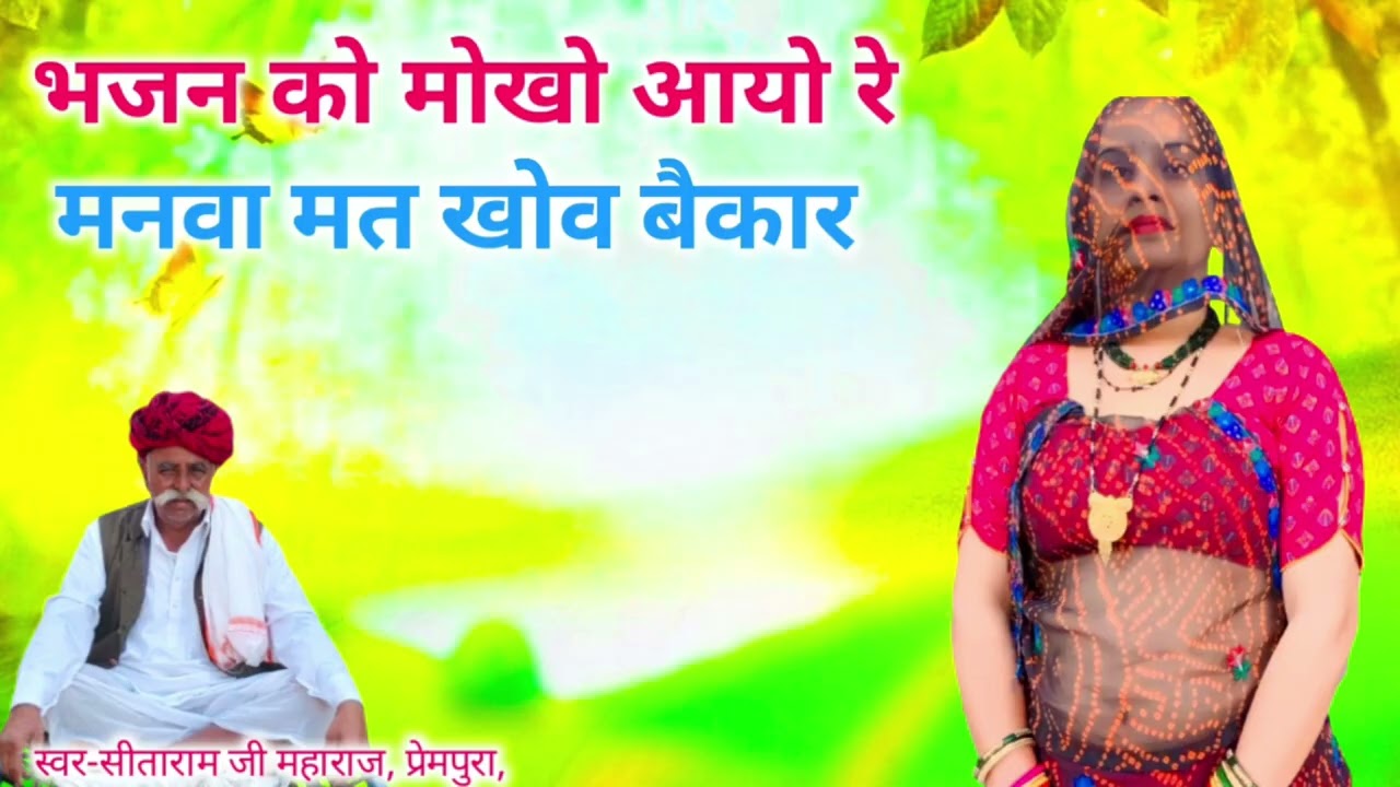 सीताराम जी महाराज, प्रेमपुरा, वालों ने गांव -देवीखेडा में गाया जबरदस्त भजन//भजन को मोखो आयो रे,मनवा