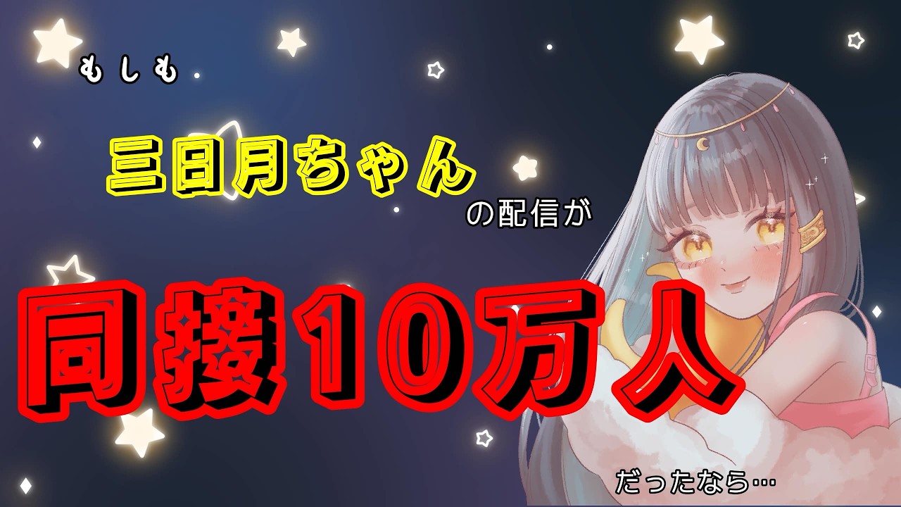 【妄想】もしも同接10万人Vtuberだったなら…字幕ON推奨！！ガチ酔い注意？